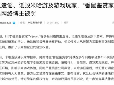 造谣米哈游博主被罚