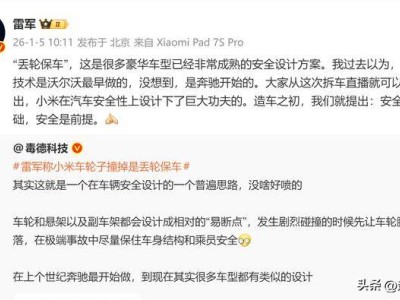 雷军详解“丢轮保车”：奔驰首创的成熟安全设计，小米造车以安全为基