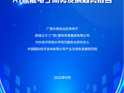 AI赋能与情绪消费双驱动：2025东南亚跨境电商新趋势与增长点解析