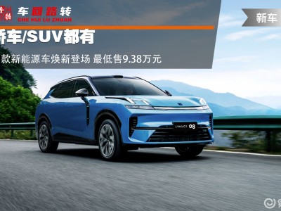 2026开年三款新能源车来袭！科技、运动、智能齐聚 最低9.38万起