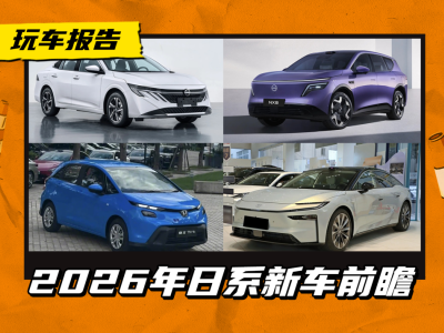 2026年日系品牌新车前瞻：新轩逸、飞度焕新，NX8、铂智7入局新能源