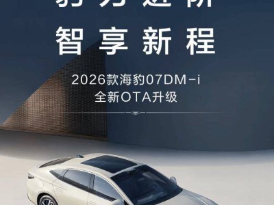 2026款比亚迪海豹07 DM-i首迎OTA升级,新增20项功能优化16项体验