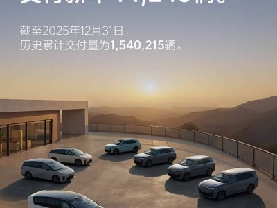 2025理想汽车转型显成效：纯电矩阵发力，锚定2026百万销量新征程