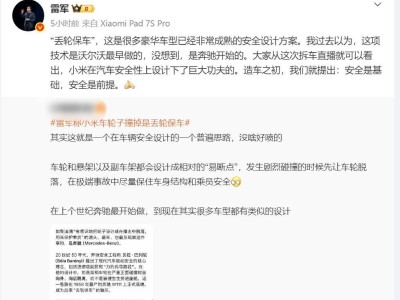 博主质疑小米汽车“丢轮保车”设计，雷军直播拆车回应并谈维权与交付目标