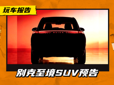 别克至境首款SUV预告图亮相,独特尾灯设计,上市后能否逆袭市场?