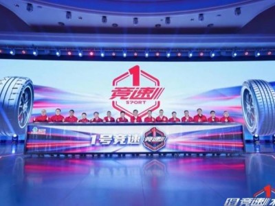 中策橡胶发布1号竞速轮胎新品，以创新技术引领高端轮胎新潮流