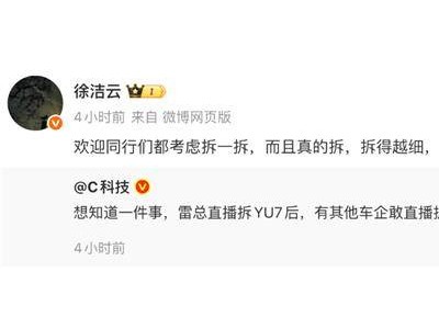 雷军直播拆车引关注 小米高管喊话同行：欢迎拆车促行业透明化