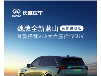 27.58万元起售！魏牌全新蓝山智能进阶版携VLA+Hi4开启智慧出行新体验