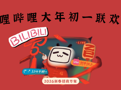 2026B站大年初一联欢会:喜剧互动新体验,多元合作共狂欢