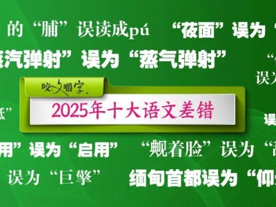 2025十大语文差错盘点来啦！这些常见字词你用对读对了吗？