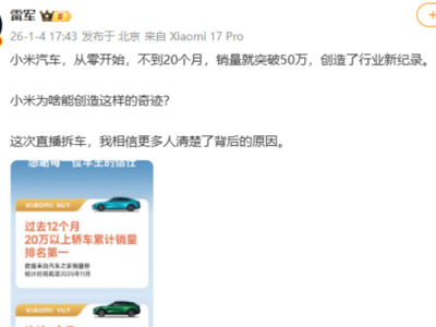 雷军直播拆车揭秘：小米汽车20个月50万销量奇迹背后的故事