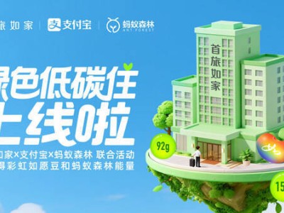 首旅如家牵手支付宝与蚂蚁森林,以绿色行动共绘可持续旅居新画卷