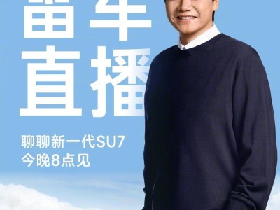 雷军今晚20时直播揭秘：新一代SU7安全升级 配色惊艳开启小订