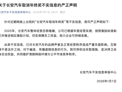 长安汽车辟谣“取消年终奖” 称经营稳健保障员工权益并依法维权