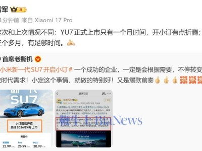 雷军谈新SU7小订：与YU7上市节奏不同，此次准备时间更充裕