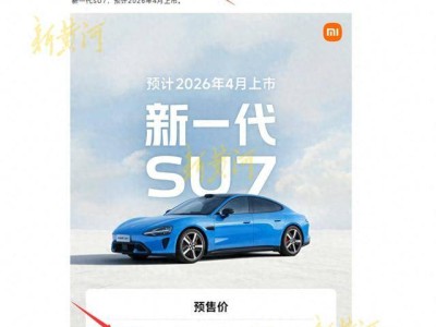 小米汽车SU7预售价引争议：官微与海报价格标注不一致后迅速修正