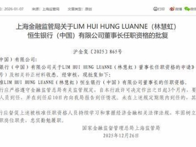 恒生银行（中国）迎来新掌舵人 林慧虹董事长任职资格正式获批