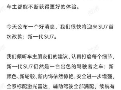 雷军官宣：新一代小米SU7 4月上市，安全升级全系配激光雷达，智能体验再进阶