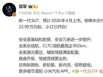 新一代小米SU7开启小订！全系标配激光雷达，续航升级，2026年4月上市