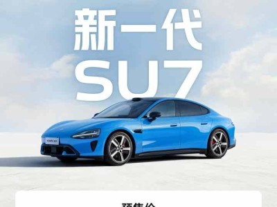 小米新一代SU7 2026年4月上市，安全续航双升级，预售价22.99万起