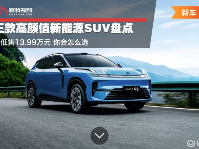 三款新能源SUV来袭！运动、科技、灵动风任选 13.99万起开启绿色出行