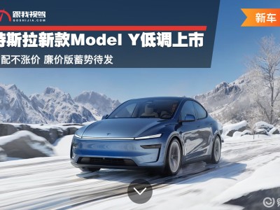 特斯拉新款Model Y增配不涨价稳市场 廉价版或掀25万级纯电SUV新波澜