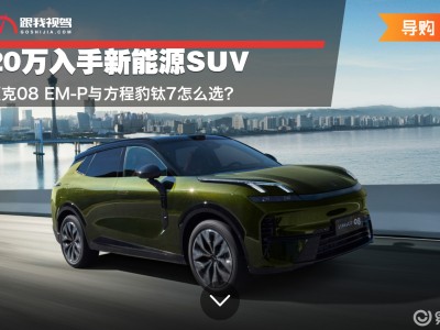 20万级新能源SUV对决!领克08 EM-P和方程豹钛7谁更值得买?