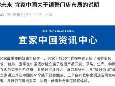 宜家中国调整布局关闭7家门店，聚焦北京深圳探索小型门店新路径