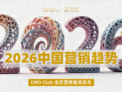 2026营销新航向:数智赋能、信任筑基、整活破圈、入圈共赢