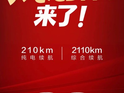 比亚迪加推4款长续航插混车型，210km纯电续航开启一周一充新体验
