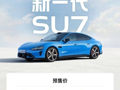 新款小米SU7来袭,续航性能双提升,与特斯拉Model 3谁更值得入手?