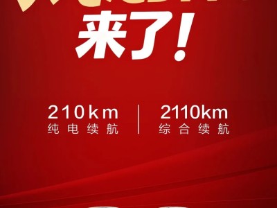 2026开年比亚迪放大招！4款210km插混新车重塑10万级市场标杆