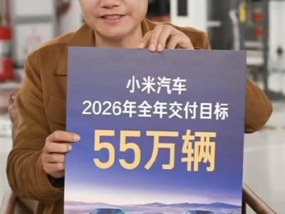 雷军定2026年小米汽车55万交付目标，网友质疑保守背后有何考量？