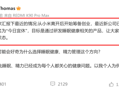 王腾离职小米后进军睡眠健康赛道 新公司“今日宜休”能否成为新爆款？