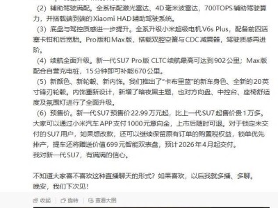 雷军直播总结:小米SU7成绩亮眼,新一代SU7升级多,22.99万起售