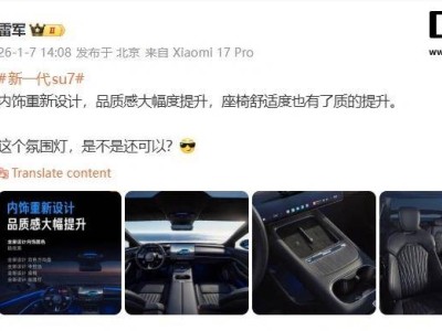 新一代小米SU7内饰细节曝光!方向盘双拼色、杯架横置,雷军回应座椅颜色争议