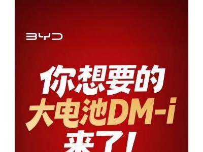 2026开年比亚迪放大招!210km纯电续航DM-i车型引领混动新潮流