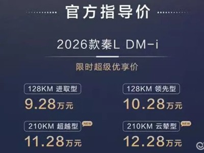 2026款秦L DM-i长续航版上市,限时优享价9.28万起,家庭购车新选择