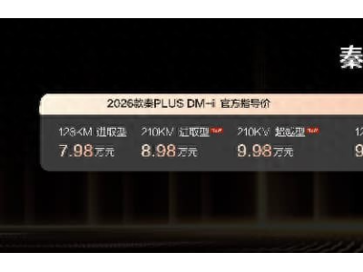 2026款秦家族长续航版焕新登场 续航配置双升级 售价8.98万元起
