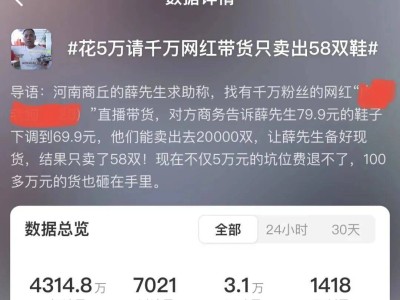 3万坑位费换4单成交，1400万粉网红带货神话破灭，行业泡沫加速消散