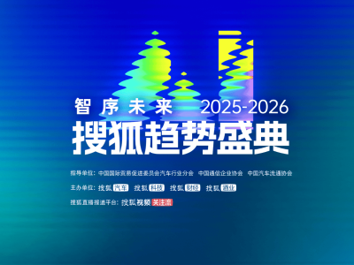 2025-2026搜狐趋势盛典启幕 共探AI时代智能科技新秩序