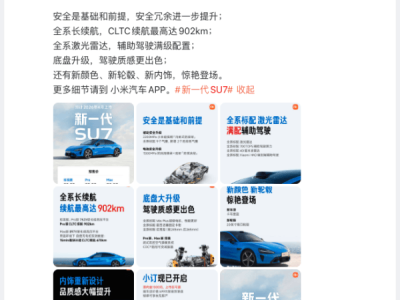 新一代小米SU7即将登场，雷军首提安全升级，配置亮点抢先看