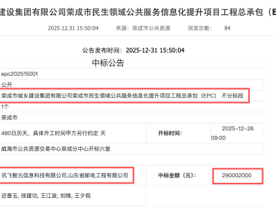 2.9亿大单落定!科大讯飞携伙伴中标荣成民生信息化提升项目