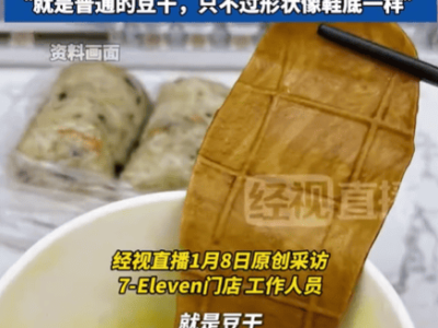 广东7-Eleven“鞋底豆干”关东煮走红，猎奇造型引销量与话题双丰收