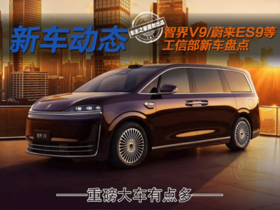 开年工信部新车来袭！蔚来ES9、智界V9等重磅大车齐亮相