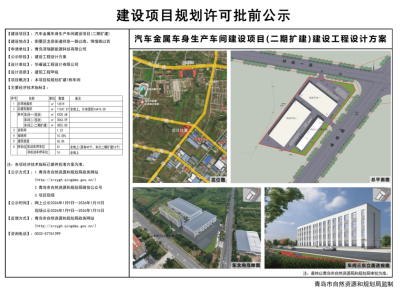 青岛泽瑞科技汽车金属车身车间二期扩建 设计方案批前公示引关注