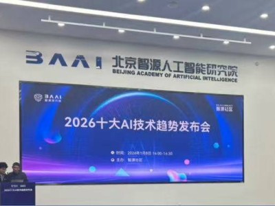 智源发布AI十大趋势：2026年AI迈向物理世界，蚂蚁实践成果成行业范本