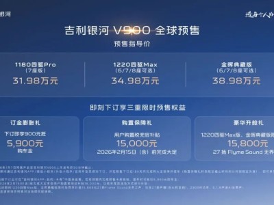 吉利银河V900开启预售，AI智能座舱与舒适空间打造家庭出行新体验
