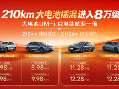 比亚迪2026年开年放大招！四款DM-i车型推210km长续航版，重新定义混动价值