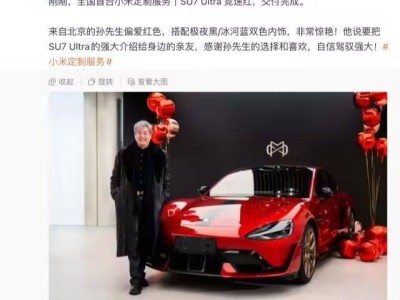 全国首台小米SU7 Ultra竞速红交付！车主偏爱红色，内饰双色搭配超吸睛